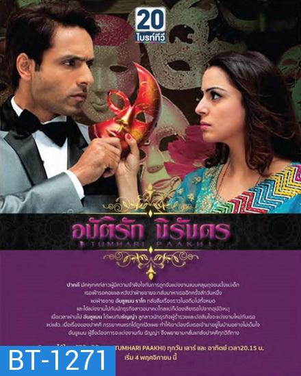 Tumhari Paakhi อุบัติรักนิรันดร ( ตอนที่ 1-60 ยังไม่จบ )