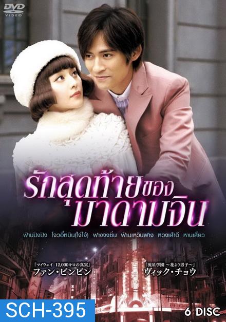 รักสุดท้ายของมาดามจิน ( EP.1-24 END )