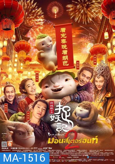 Monster Hunt 2 มอนสเตอร์ ฮันท์ 2