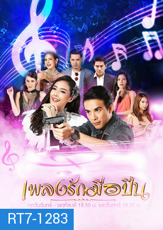 เพลงรักมือปืน  ( 30 ตอนจบ )