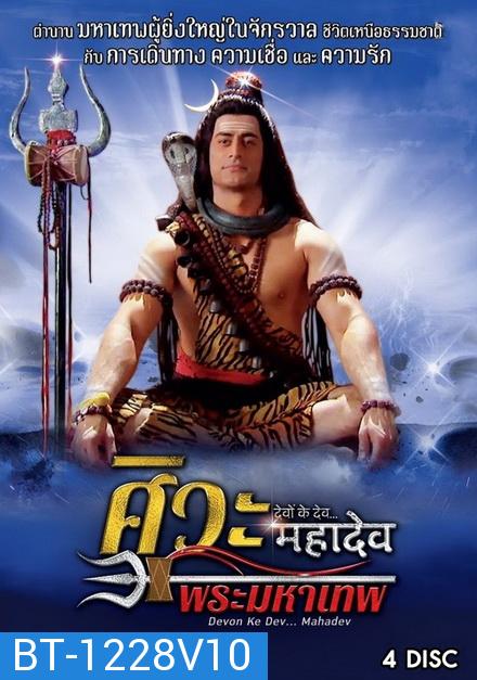 Devon Ke Dev...Mahadev  ศิวะ พระมหาเทพ ชุดที่ 10