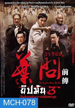 The Legend Is Born Ip Man ยิปมัน 3 เปิดตำนานปรมาจารย์หมัดหย่งซุน