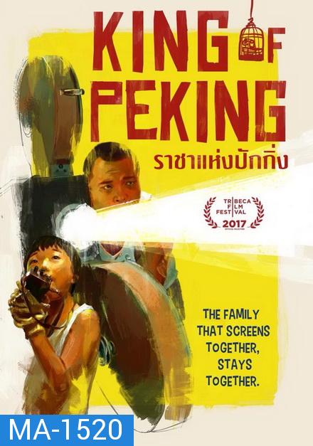 King of Peking ราชาแห่งปักกิ่ง 2017