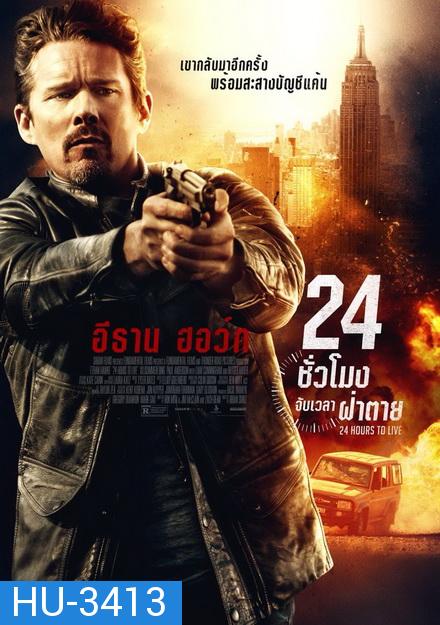 24 Hours to live  24 ชั่วโมง จับเวลาฝ่าตาย