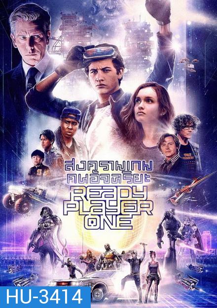 Ready Player One  เรดดี้ เพลเยอร์ วัน สงครามเกมคนอัจฉริยะ