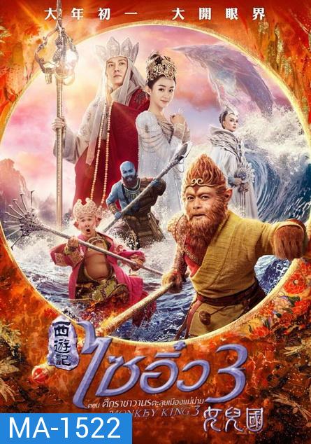 Monkey King 3 (2018) ไซอิ๋ว 3 ตอน ศึกราชาวานรตะลุยเมืองแม่ม่าย