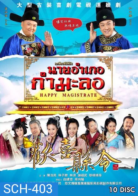 Happy Magistrate นายอำเภอกำมะลอ ( 60 ตอนจบ )