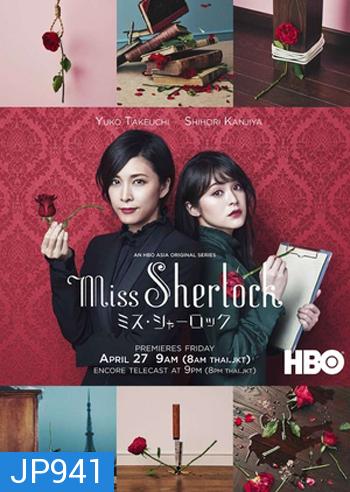 Miss Sherlock / Misu Sharok