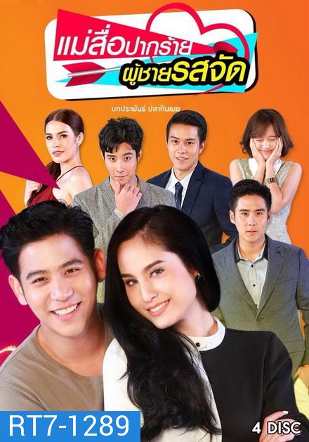 แม่สื่อปากร้าย ผู้ชายรสจัด ( 16 ตอนจบ + EXTRA )