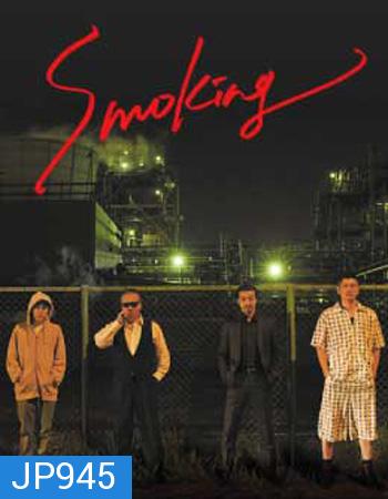 Smoking (2018) สโมคกิ้ง นักฆ่าในเงาควัน