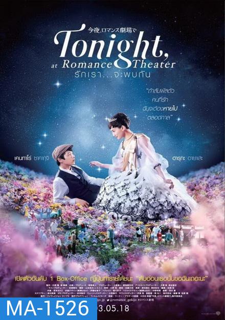 Tonight At Romance Theater รักเรา จะพบกัน