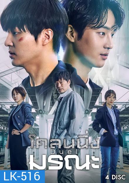 Duel โคลนนิ่งมรณะ  ตอนที่ 1-16 จบ