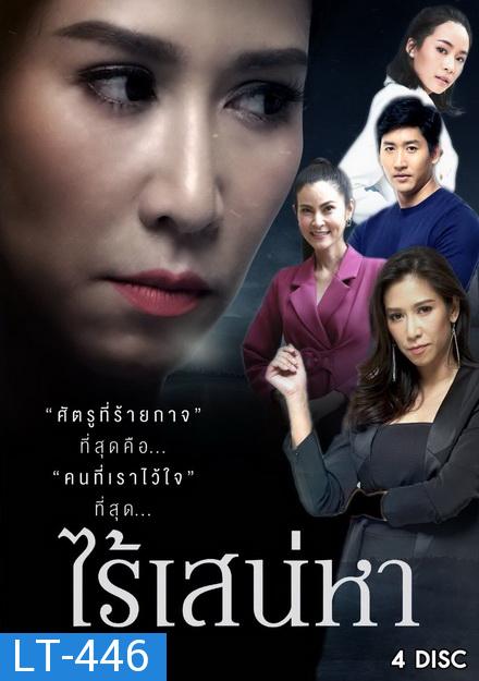 ไร้เสน่หา  ( 18 ตอนจบ )