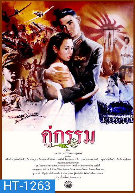 คู่กรรม (พ.ศ. 2531) โอ วรุฒ / แหม่ม จินตหรา