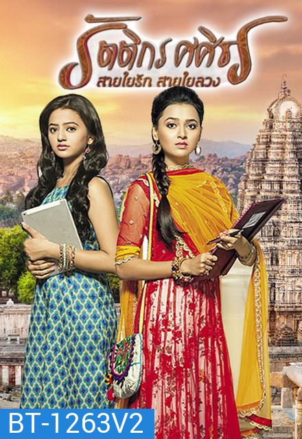 รัตติกร ศศิธร สายใยรัก สายใยลวง (Swaragini) ( ตอนที่ 61-80 ยังไม่จบ ) 