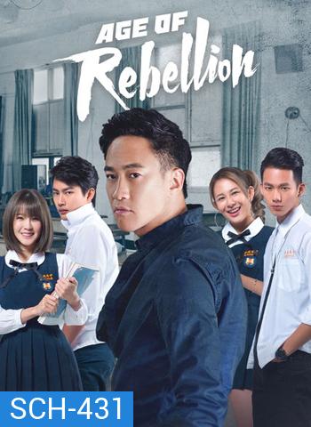 Age of Rebellion วัยรัก วัยขบถ