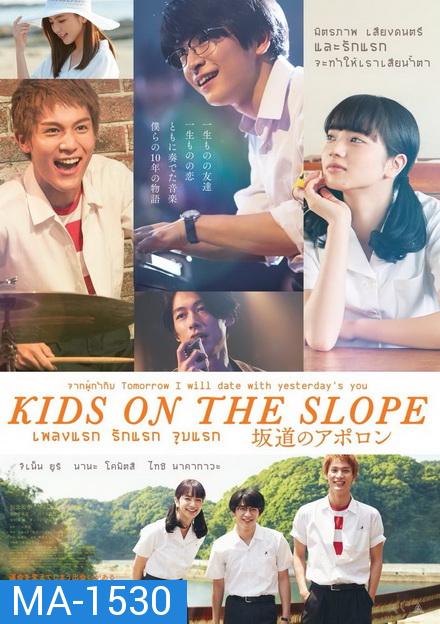 Kids on the Slope เพลงแรก รักแรก จูบแรก