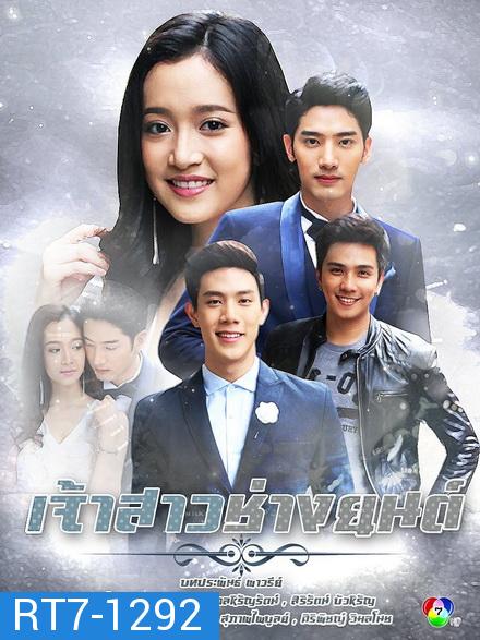 เจ้าสาวช่างยนต์ ( EP.1-30 จบ )