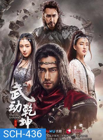 Martial Universe ศึกทะยานฟ้า มหายุทธ์สะท้านภพ ( 40 ตอนจบ )