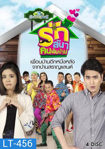 บ้านสราญแลนด์ ตอน รักล้นๆคนเต็มบ้าน ( EP.1-37 จบ )