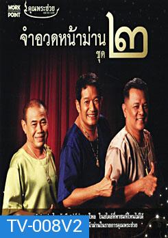 คุณพระช่วย จำอวดหน้าม่าน ชุด 2