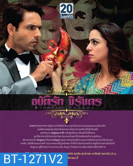 Tumhari Paakhi อุบัติรักนิรันดร ( ตอนที่ 61-70 ยังไม่จบ )