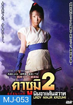 Lady Ninja Kazumi 2 คาซูมิ นินจาแค้นสวาท 2