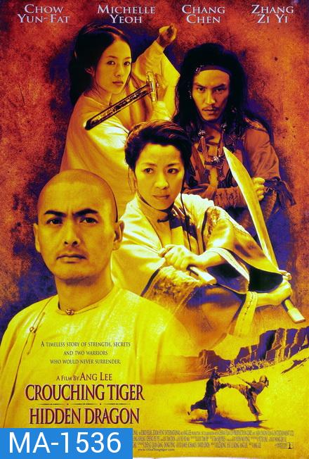 Crouching Tiger, Hidden Dragon (2000) พยัคฆ์ระห่ำ มังกรผยองโลก