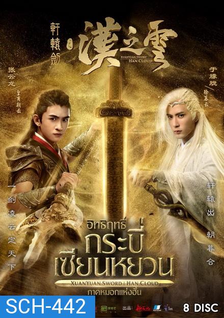 XuanYuan Sword Han Cloud (2017) อิทธิฤทธิ์กระบี่เซียนหยวน ภาค หมอกแห่งฮั่น ( ตอนที่ 1-30 จบ )