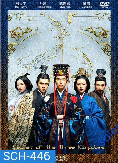 Secret of The Three Kingdoms  ตำนานลับสามก๊ก