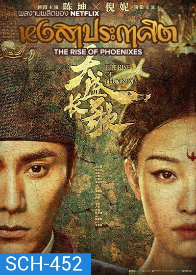 The Rise of Phoenixes (2018) หงสาประกาศิต