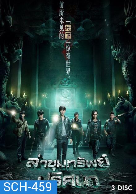 ล่าขุมทรัพย์ ปริศนา The Last Tomb ( 12 ตอนจบ )