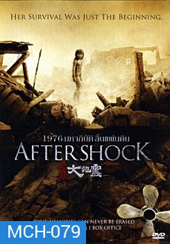 Aftershock 1976 มหาภิบัติสิ้นแผ่นดิน