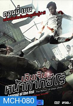 Legend Of The Fist: The Return Of Chen Zhen เฉินเจิน หน้ากากฮีโร่