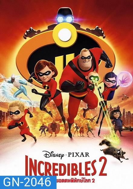 Incredibles 2 รวมเหล่ายอดคนพิทักษ์โลก 2