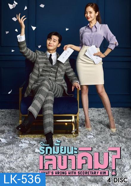 What's Wrong With Secretary Kim  รักมั้ยนะ เลขาคิม? ( แผ่น 4 มีเสียงไทย/เกาหลี )