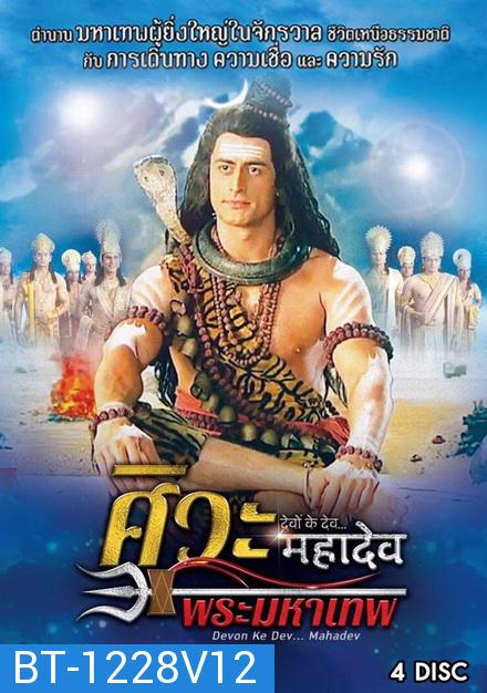 Devon Ke Dev...Mahadev  ศิวะ พระมหาเทพ ชุดที่ 12 จบ