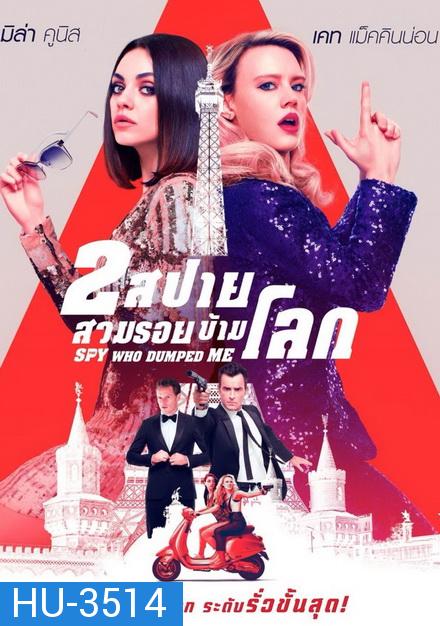 The Spy Who Dumped Me 2 สปาย สวมรอยข้ามโลก