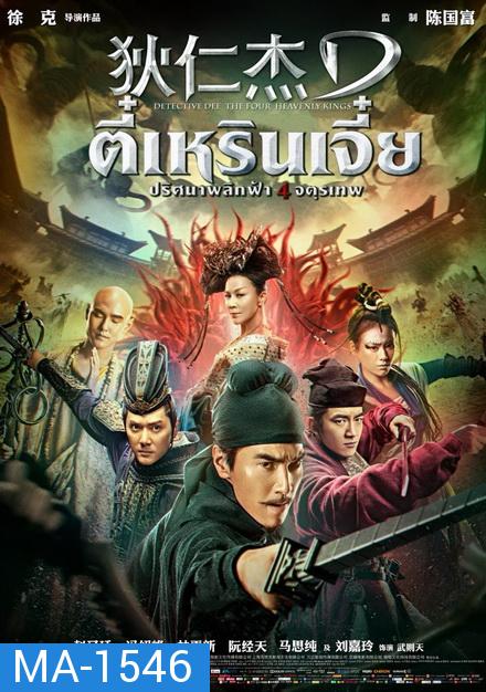 Detective Dee 3 The Four Heavenly Kings ตี๋เหรินเจี๋ย ปริศนาพลิกฟ้า 4 จตุรเทพ