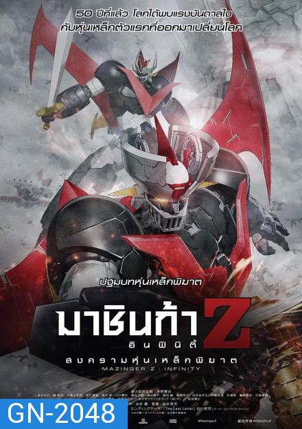 Mazinger Z  Infinity สงครามหุ่นเหล็กพิฆาต