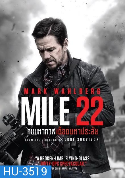 Mile 22 คนมหากาฬเดือดมหาประลัย