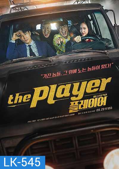 The Player ภารกิจทีมนักปล้น (2018) 14 ตอน