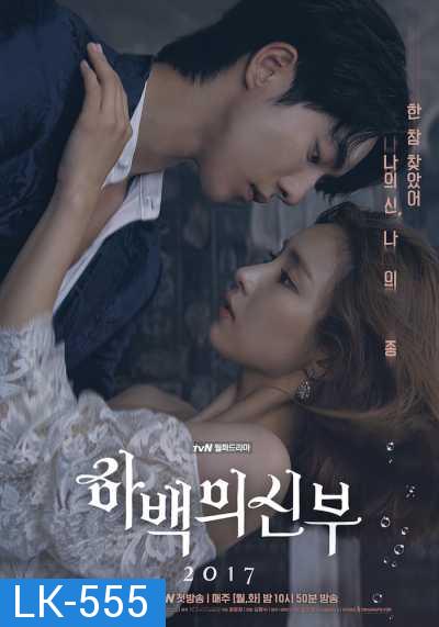 Bride of the Water God  하 백 의  신 부   ดวงใจฮาแบ็ค