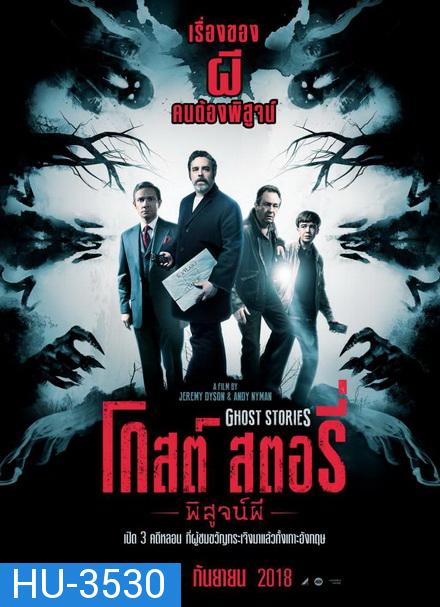 Ghost Stories  โกสต์ สตอรี่ พิสูจน์ผี