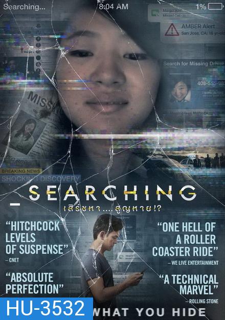 Searching  เสิร์ชหา...สูญหาย