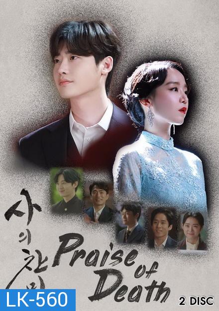 Praise of Death ซับไทย Ep.1-6 (จบ)