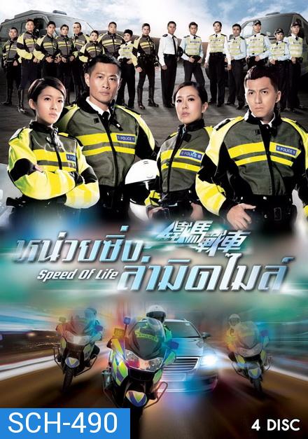 Speed Of Life หน่วยซิ่งล่ามิดไมล์  ( 20 ตอนจบ )