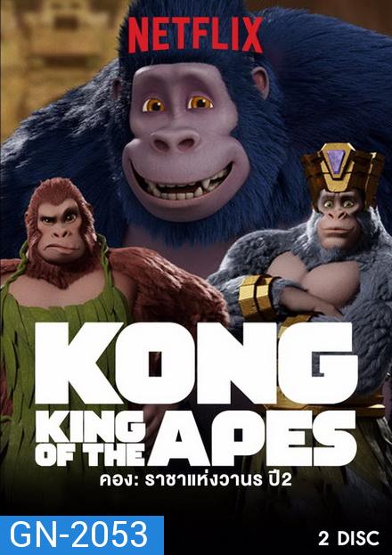 คอง ราชาแห่งวานร ปี 2  Kong: King of the Apes season 2 ( 10 ตอนจบ )