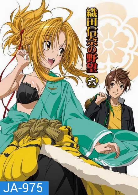 Oda Nobuna no Yabou จอมนางอหังการ โอดะ โนบุนะ ( ตอนที่ 1-12 จบ )