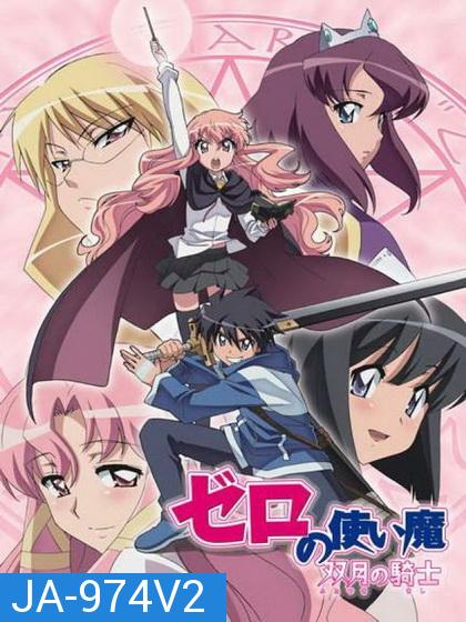 Zero no Tsukaima season 2 อสูรรับใช้ของยาย 0 สนิท ภาค 2 ( ตอนที่1-12 จบ ) 